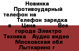 Новинка! Противоударный телефон на 2sim - LAND ROVER hope. Телефон-зарядка. 2в1  › Цена ­ 3 990 - Все города Электро-Техника » Аудио-видео   . Московская обл.,Лыткарино г.